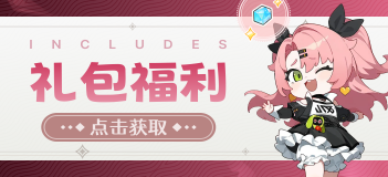游戏礼包